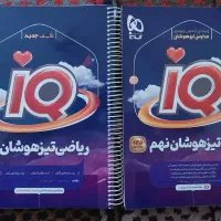 کتاب های نهم ویژه تیزهوشان و نمونه کاملا نو