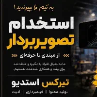 استخدام تصویربردار و تولید کننده محتوا