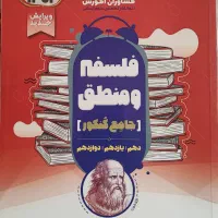 کتاب آموزشی و تست فلسفه و منطق کنکور انسانی