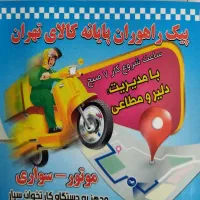 ب تعدادی پیک موتوری وماشینی نیازمندیم
