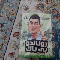 کتاب رونالدو بی باک و صلاح قهرمان