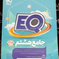 کتاب جامع EQ هشتم