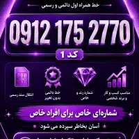 خط ۰۹۱۲ کد یک زیر قیمت بازار