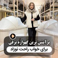 تخت کنار مادر و گهواره کول بیبی ، سیسمونی فسقلی