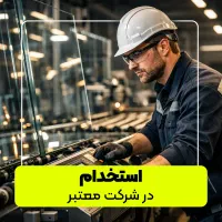 استخدام نیروی خط تولید با سابقه