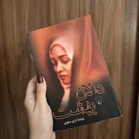 رمان جذاب دالان بهشت