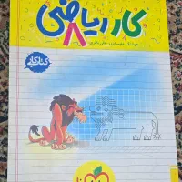 کتاب کارریاضی هشتم