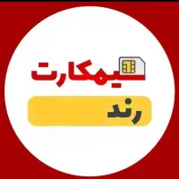 سیم کارت رند و ارزون