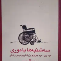 رمان سه شنبه ها با موری