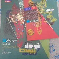 فرمول بیست زیست ودینی یازدهم