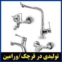 خرید شیرآلات سنگین/با کیفیت/خوش قیمت از تولیدی