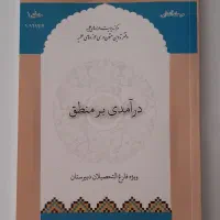 کتاب در آمدی بر منطق و تاریخ اسلام