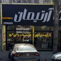 استخدام مشاور و خدماتی خانم و آقا حقوق و مزایا