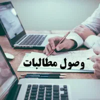 استخدام خانم کارشناس وصول مطالبات