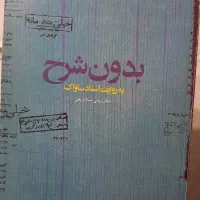 بدون شرح به روایت اسناد ساواک