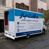 باربری دقت بار شهرو شهرستان سریع ومطمعن بسته بندی
