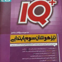 کتاب ای کیو دوم و سوم ابتدایی