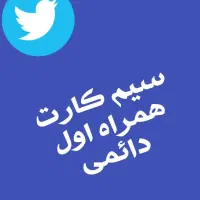 سیم کارت دائمی همراه اول