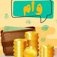 وام ۴۵ میلیونی بدون ضامن بدون چک