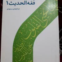 کتاب فقه الحدیث ۱
