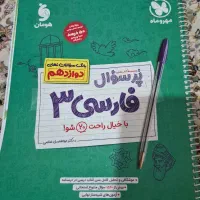 فارسی دوازدهم پرسوال مهروماه