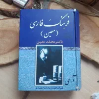 کتاب لغت نامه معین کاملا نو