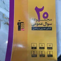 مجموعه ۲۰ سوال عمومی قلم چی کنکور تجربی و ریاضی