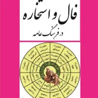 فال ،سرکتاب ،دعا تضمینی