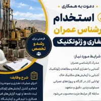 استخدام کارشناس عمران ،حفاری و ژئوتکنیک