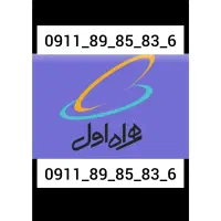 سیمکارت رند دائمی همراه اول بدون فضای مجازی
