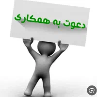دعوت به همکاری
