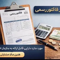 چاپ فاکتور رسمی