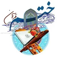 ختم قرآن،