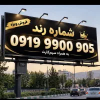 شماره بیلبردی  09199900905