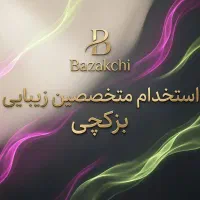 دعوت به همکاری آرایشگر و متخصص زیبایی (آقا و خانم)
