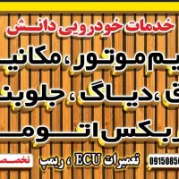 تعمیرات گیربکس اتومات،مکانیکی، جلوبندی، برق خودرو