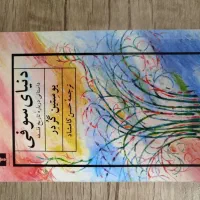 کتاب دنیای سوفی با قیمت توافقی