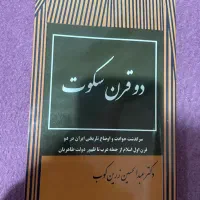 کتاب دو قرن سکوت