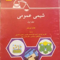 کتاب شیمی عمومی