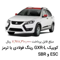 حواله کوییک GXR-Lرینگ فولادی با ترمز ESCو SBR