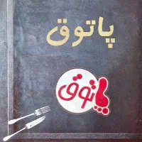 پرسنل ، نیرو کبابی پاتوق