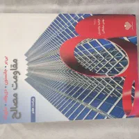 کتاب مقاومت مصالح