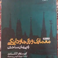 کتاب معماری و راز جاودانگی