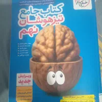کتاب تیزهوشان جامع نهم