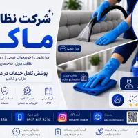 استخدام نیروی آقا در شرکت نظافتی ماکان
