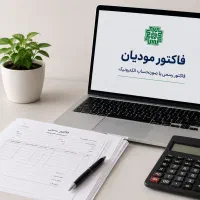 صدور صورتحساب الکترونیک(فاکتور رسمی)