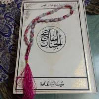 کتاب کامل مفاتیح الجنان شیخ عباس قمی و تسبیح سنگی