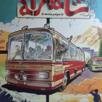 بازی بردگیم شاهراه
