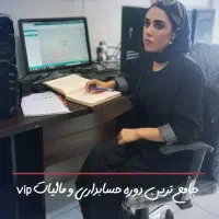 مرکز تخصصی آموزش حسابداریVIP++ ضمانت یادگیری 100%