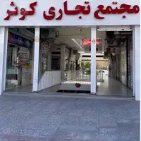 اجاره ی مغازه پایین پاساژ کوثر فسا